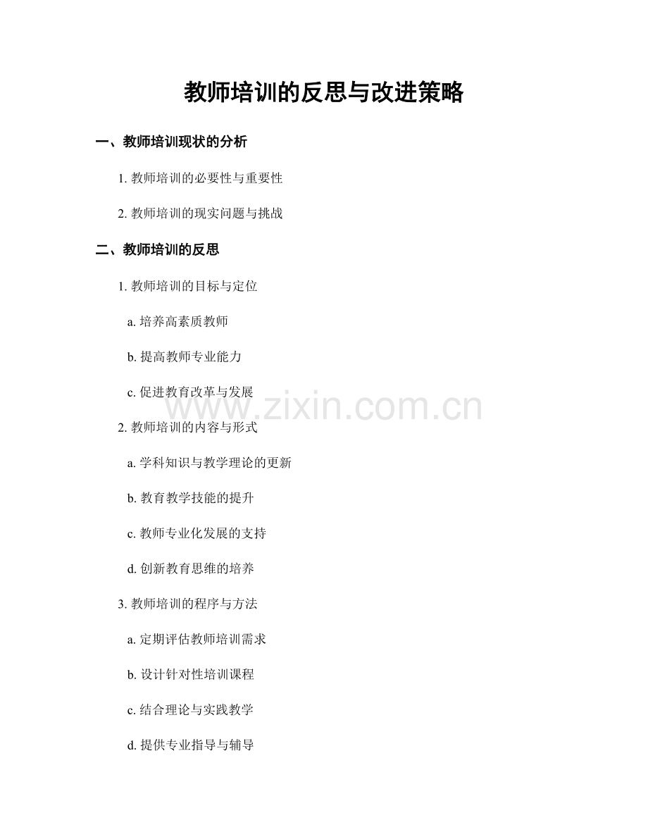 教师培训的反思与改进策略.docx_第1页