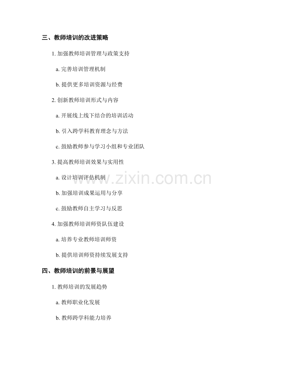 教师培训的反思与改进策略.docx_第2页