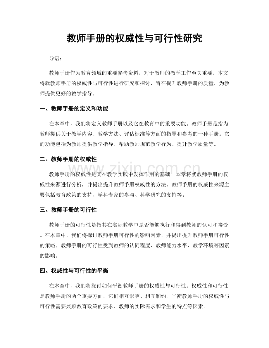 教师手册的权威性与可行性研究.docx_第1页