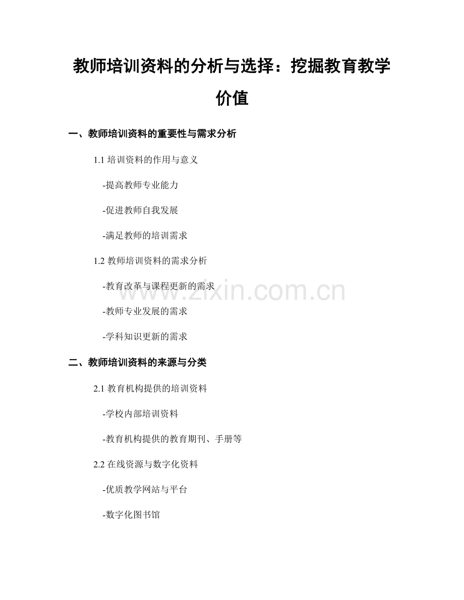 教师培训资料的分析与选择：挖掘教育教学价值.docx_第1页