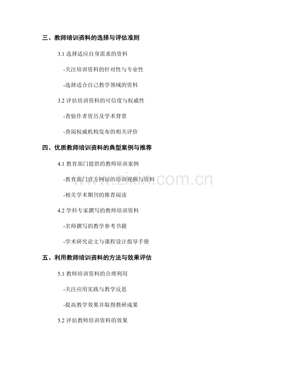 教师培训资料的分析与选择：挖掘教育教学价值.docx_第2页