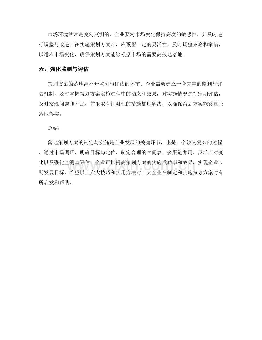 落地策划方案的六大技巧和实用方法.docx_第2页