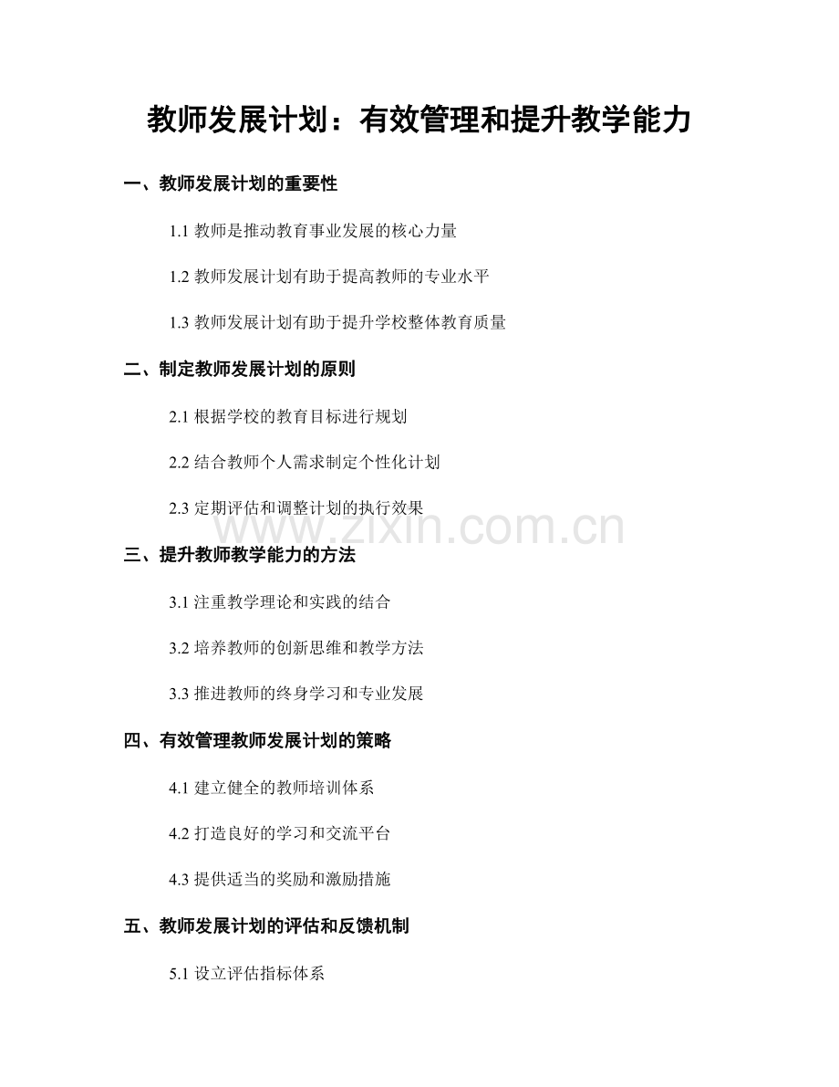 教师发展计划：有效管理和提升教学能力.docx_第1页