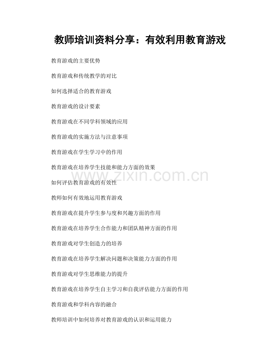 教师培训资料分享：有效利用教育游戏.docx_第1页