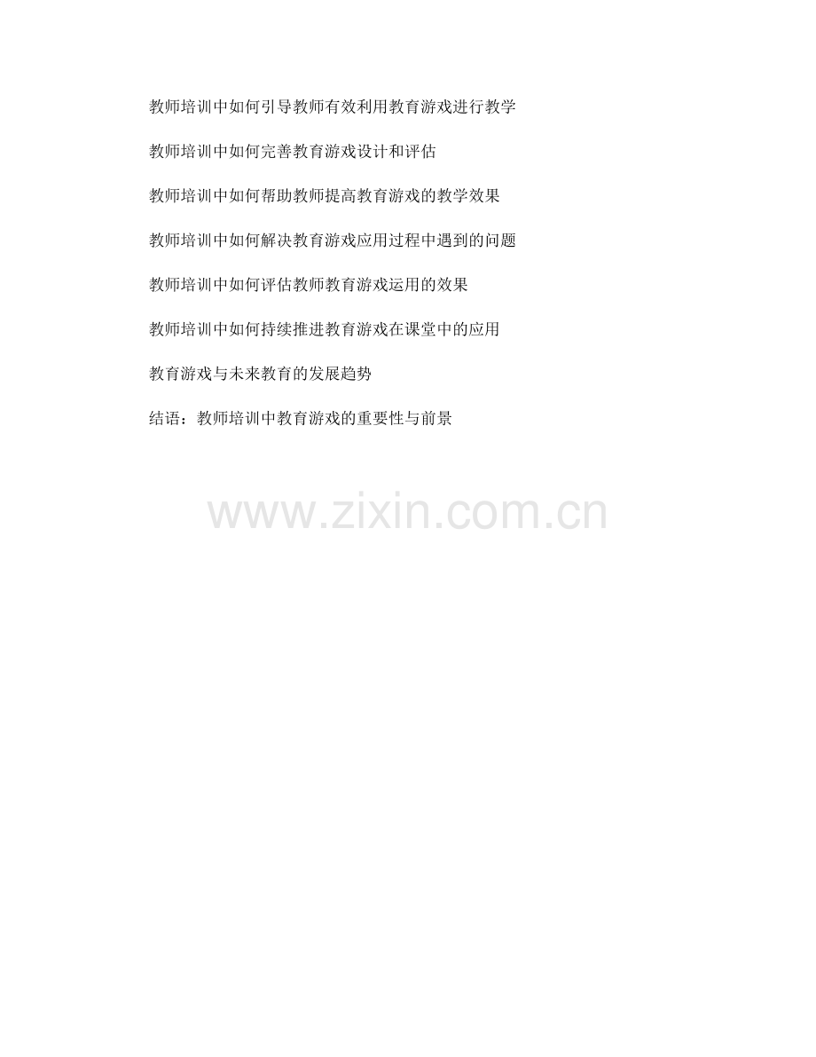教师培训资料分享：有效利用教育游戏.docx_第2页