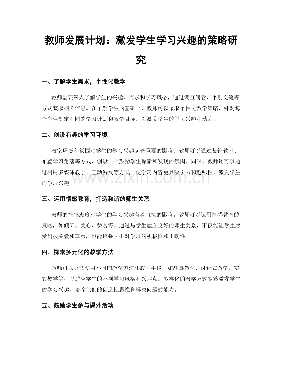 教师发展计划：激发学生学习兴趣的策略研究.docx_第1页
