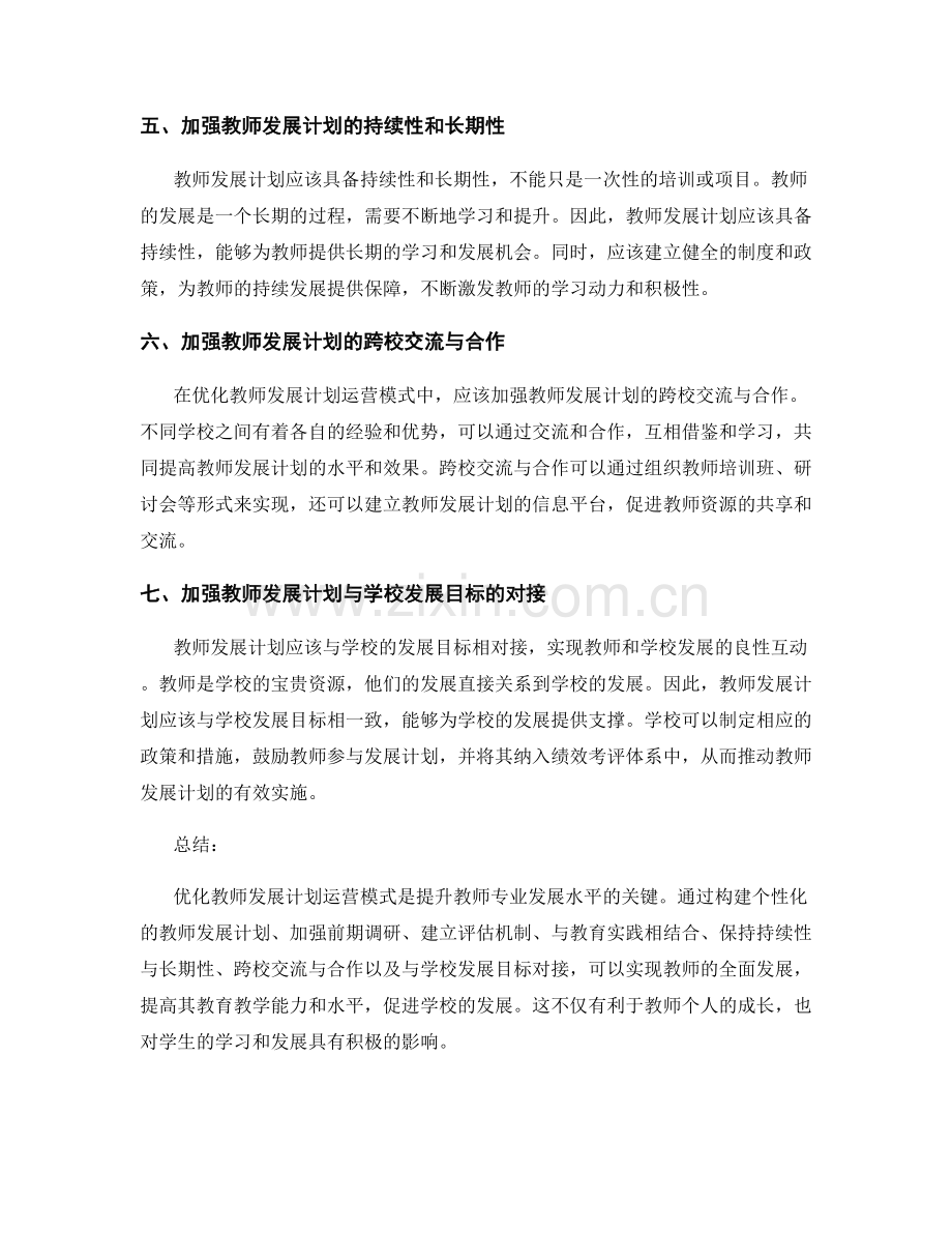 优化教师发展计划运营模式的思考.docx_第2页
