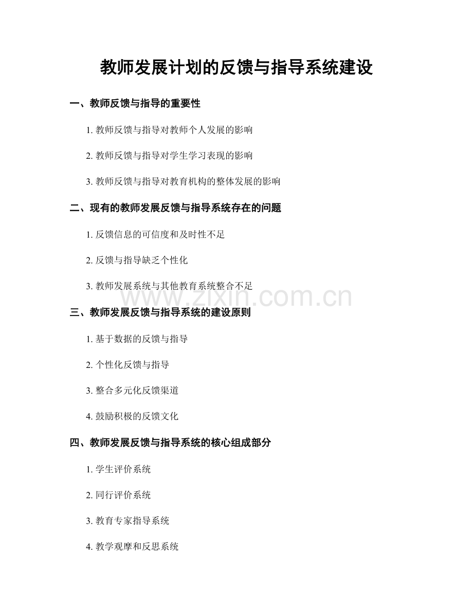 教师发展计划的反馈与指导系统建设.docx_第1页