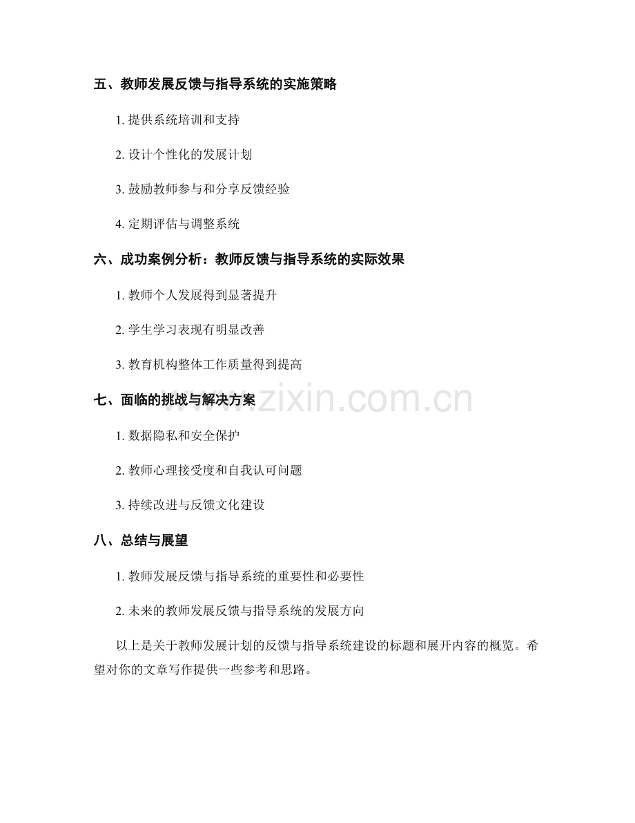 教师发展计划的反馈与指导系统建设.docx_第2页