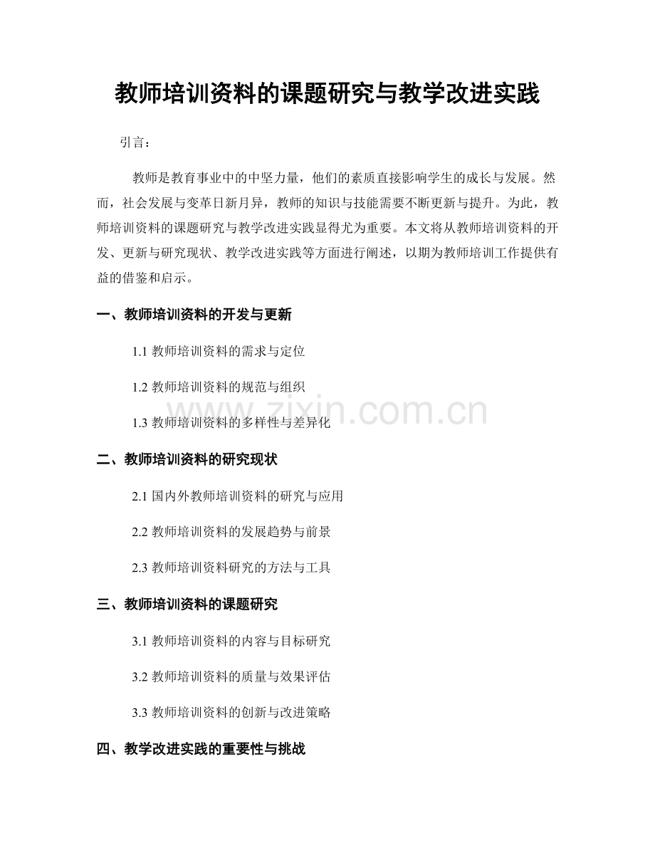 教师培训资料的课题研究与教学改进实践.docx_第1页