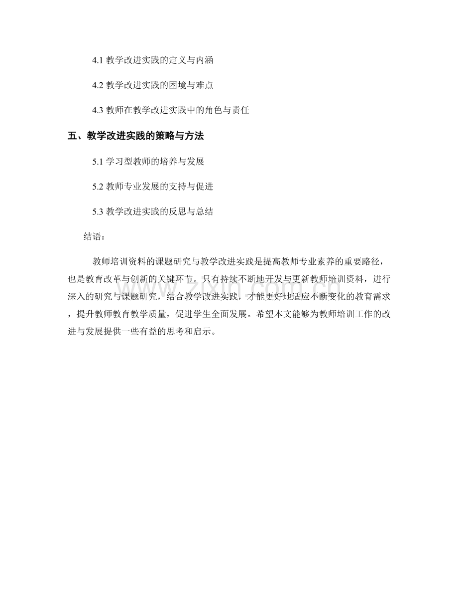 教师培训资料的课题研究与教学改进实践.docx_第2页