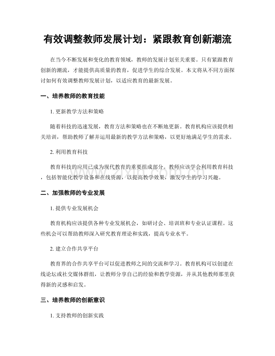 有效调整教师发展计划：紧跟教育创新潮流.docx_第1页