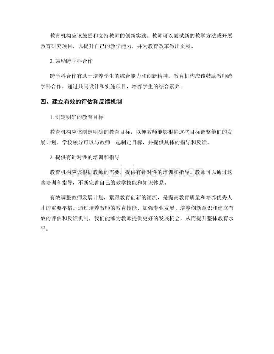 有效调整教师发展计划：紧跟教育创新潮流.docx_第2页