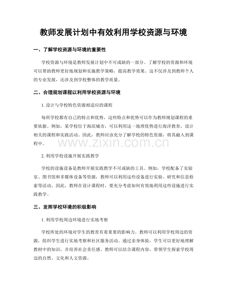 教师发展计划中有效利用学校资源与环境.docx_第1页
