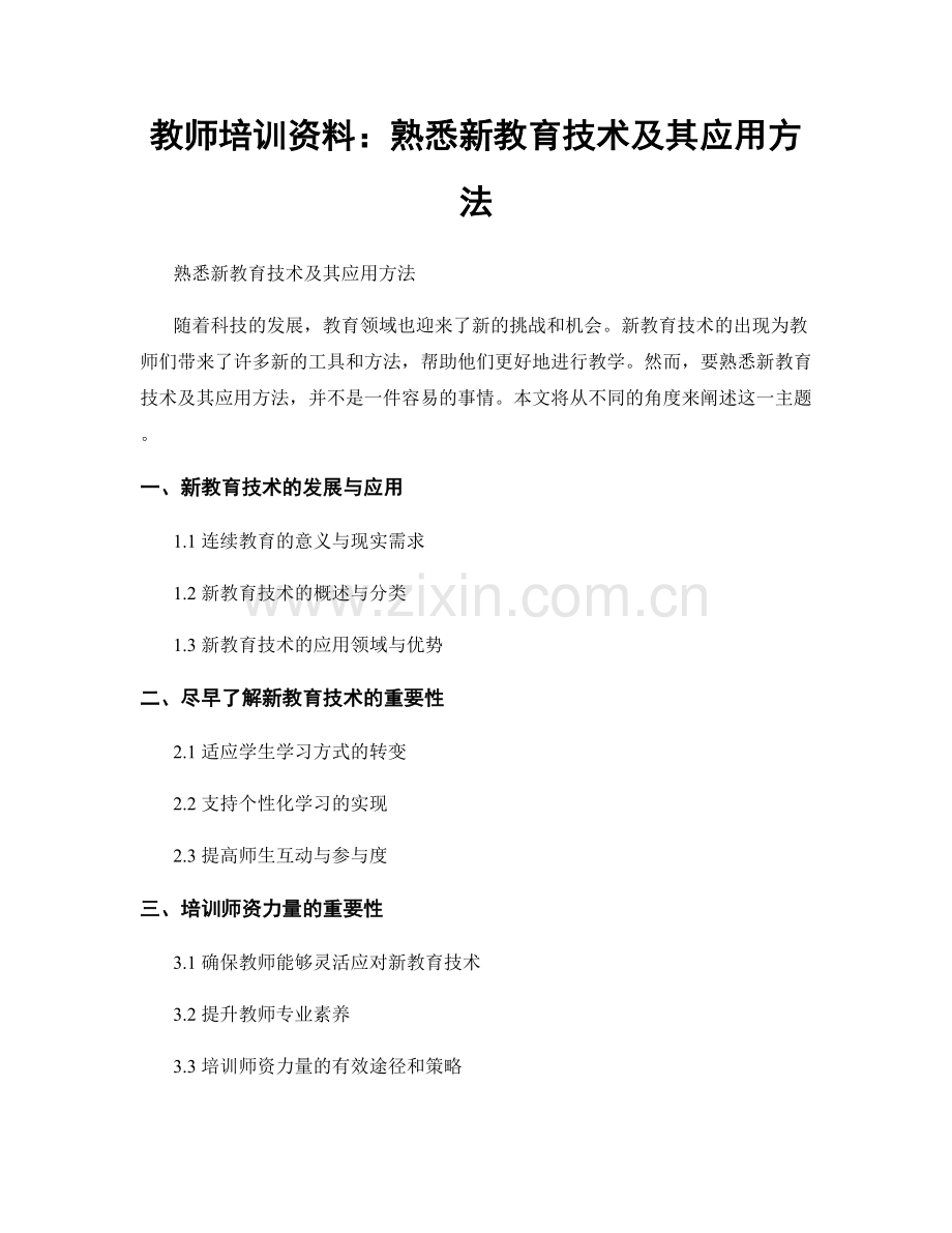 教师培训资料：熟悉新教育技术及其应用方法.docx_第1页