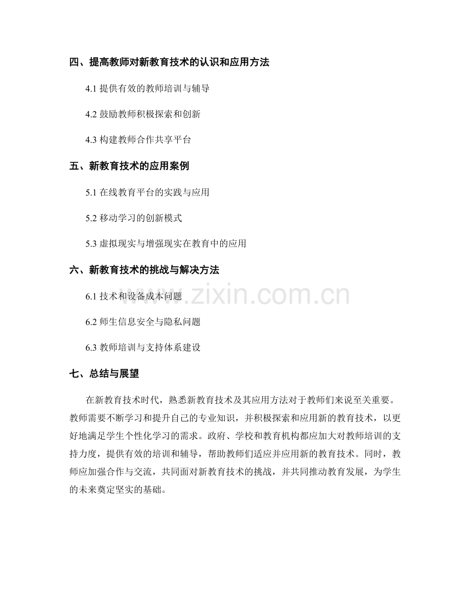 教师培训资料：熟悉新教育技术及其应用方法.docx_第2页