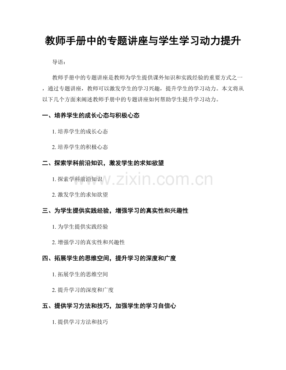 教师手册中的专题讲座与学生学习动力提升.docx_第1页
