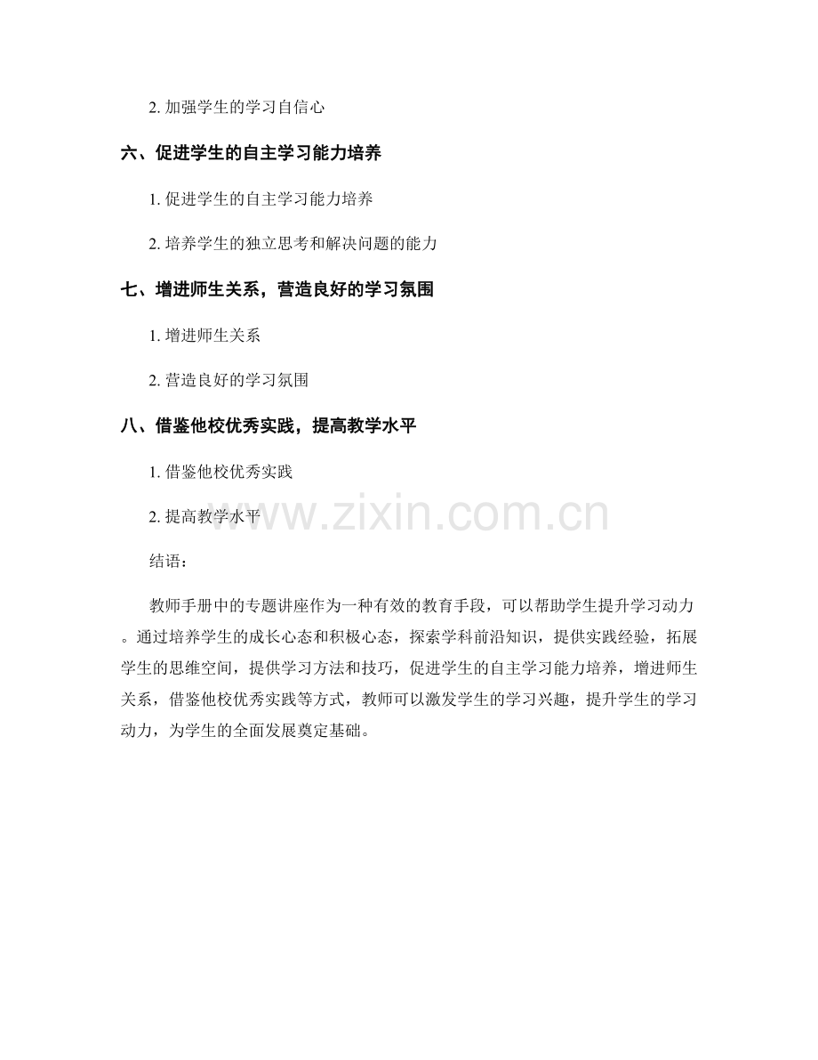 教师手册中的专题讲座与学生学习动力提升.docx_第2页