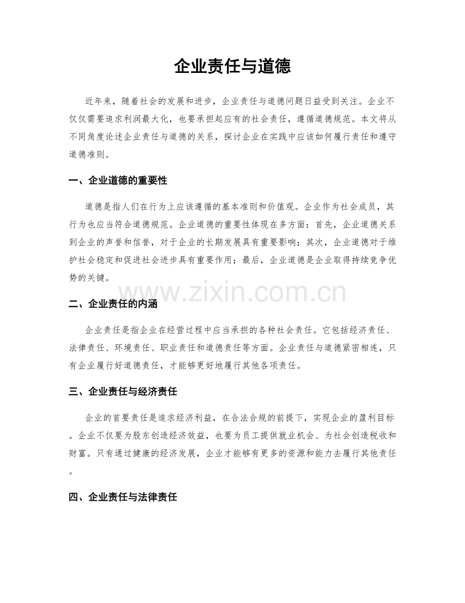 企业责任与道德.docx_第1页