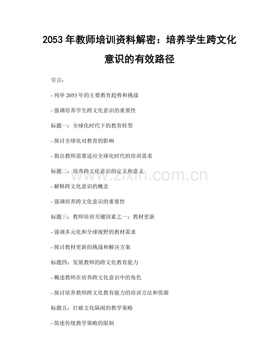 2053年教师培训资料解密：培养学生跨文化意识的有效路径.docx_第1页