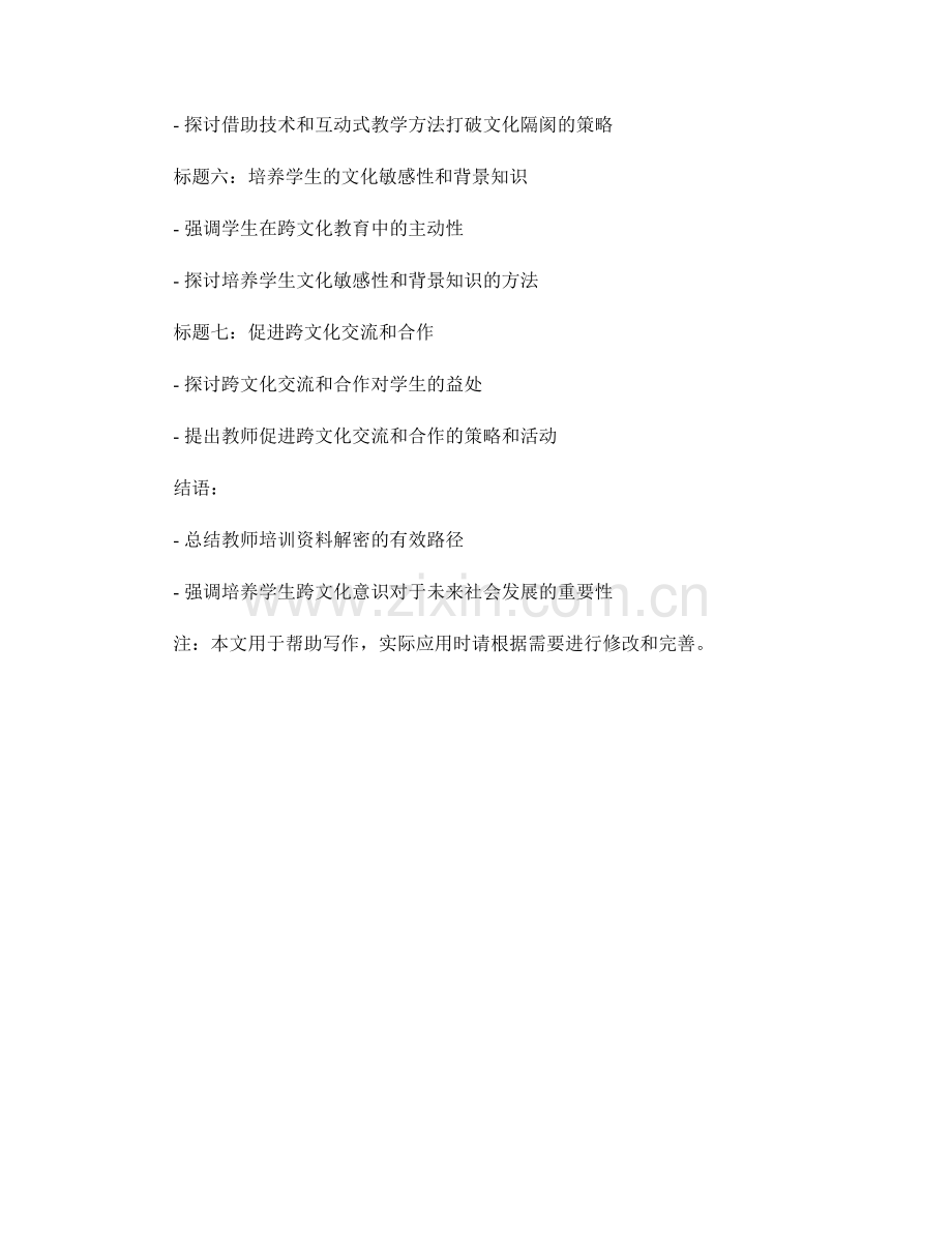 2053年教师培训资料解密：培养学生跨文化意识的有效路径.docx_第2页
