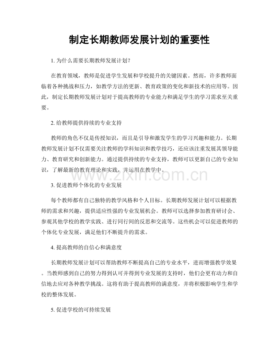 制定长期教师发展计划的重要性.docx_第1页