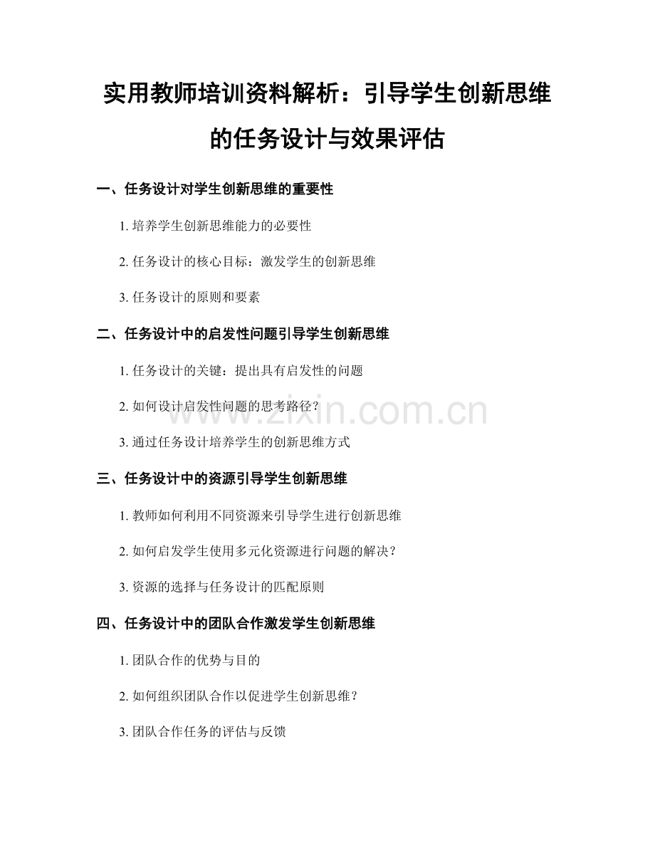 实用教师培训资料解析：引导学生创新思维的任务设计与效果评估.docx_第1页
