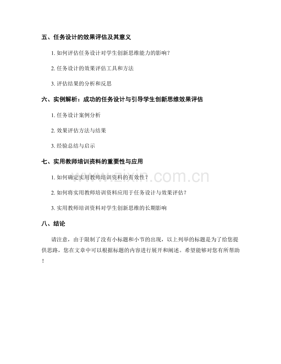 实用教师培训资料解析：引导学生创新思维的任务设计与效果评估.docx_第2页