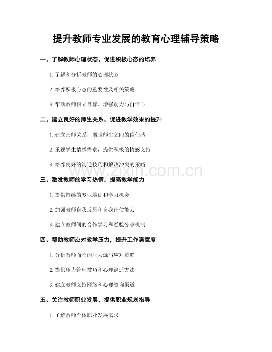 提升教师专业发展的教育心理辅导策略.docx_第1页