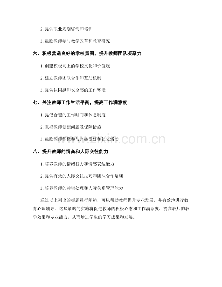 提升教师专业发展的教育心理辅导策略.docx_第2页