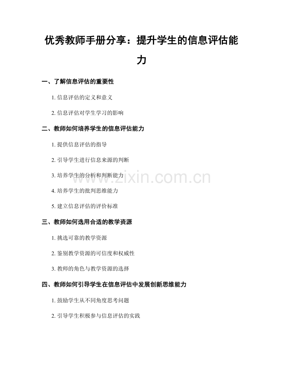优秀教师手册分享：提升学生的信息评估能力.docx_第1页