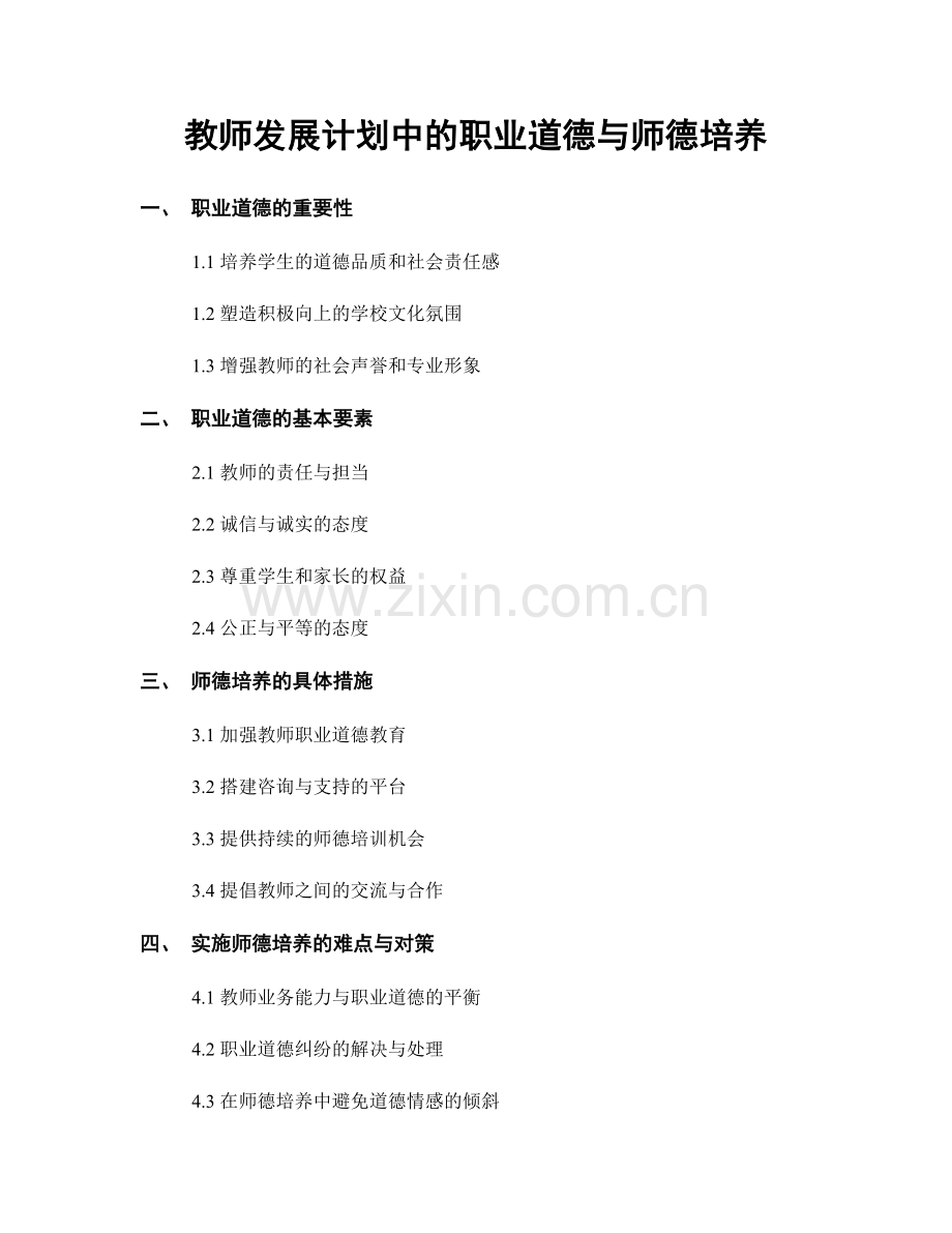 教师发展计划中的职业道德与师德培养.docx_第1页