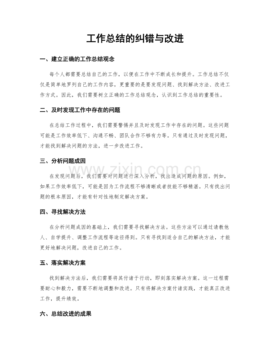 工作总结的纠错与改进.docx_第1页