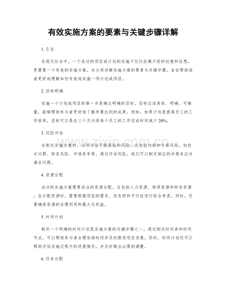 有效实施方案的要素与关键步骤详解.docx_第1页