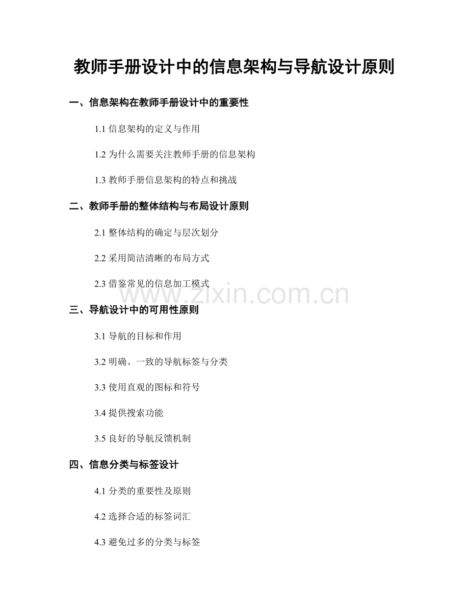 教师手册设计中的信息架构与导航设计原则.docx_第1页