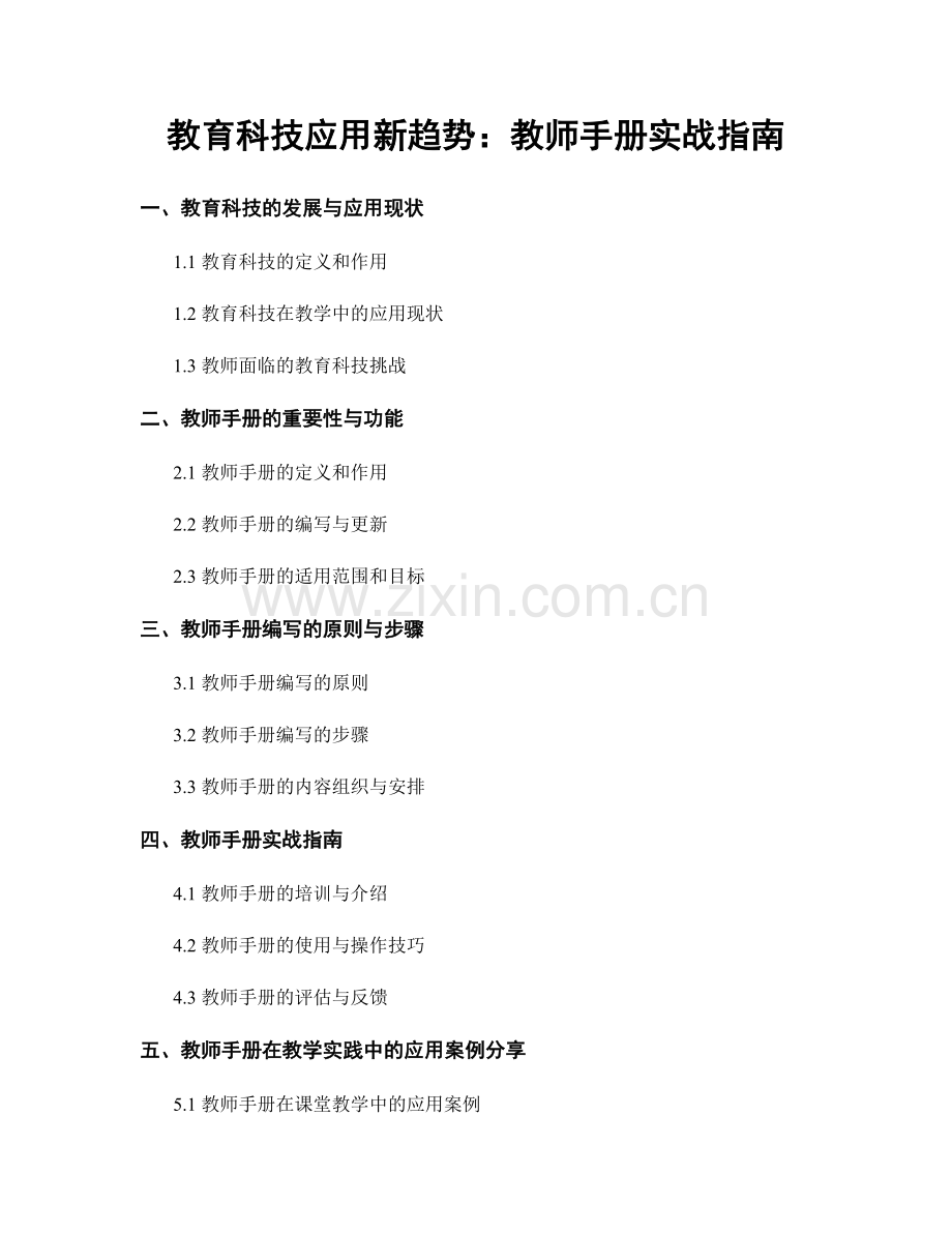 教育科技应用新趋势：教师手册实战指南.docx_第1页