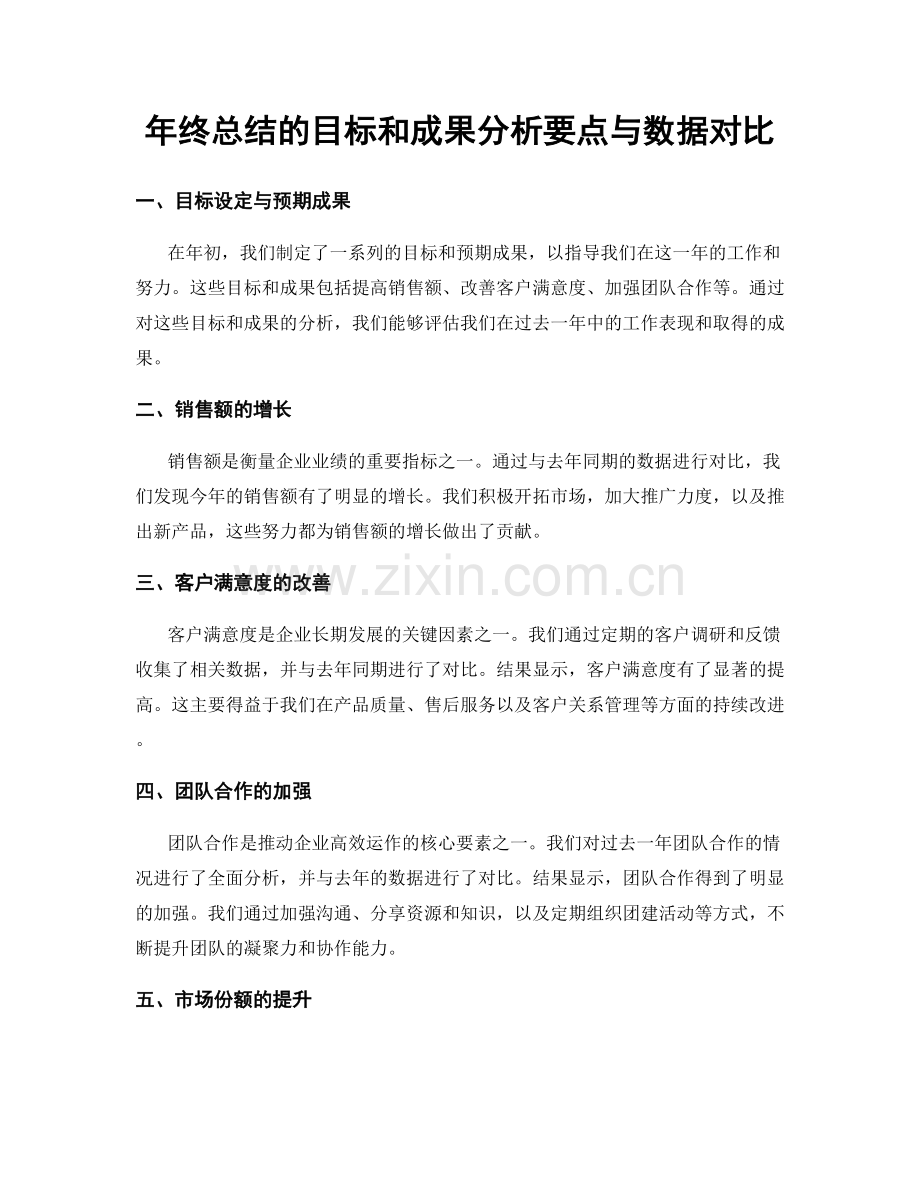 年终总结的目标和成果分析要点与数据对比.docx_第1页