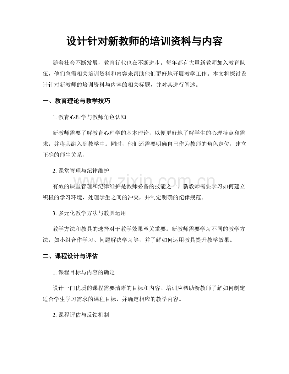 设计针对新教师的培训资料与内容.docx_第1页