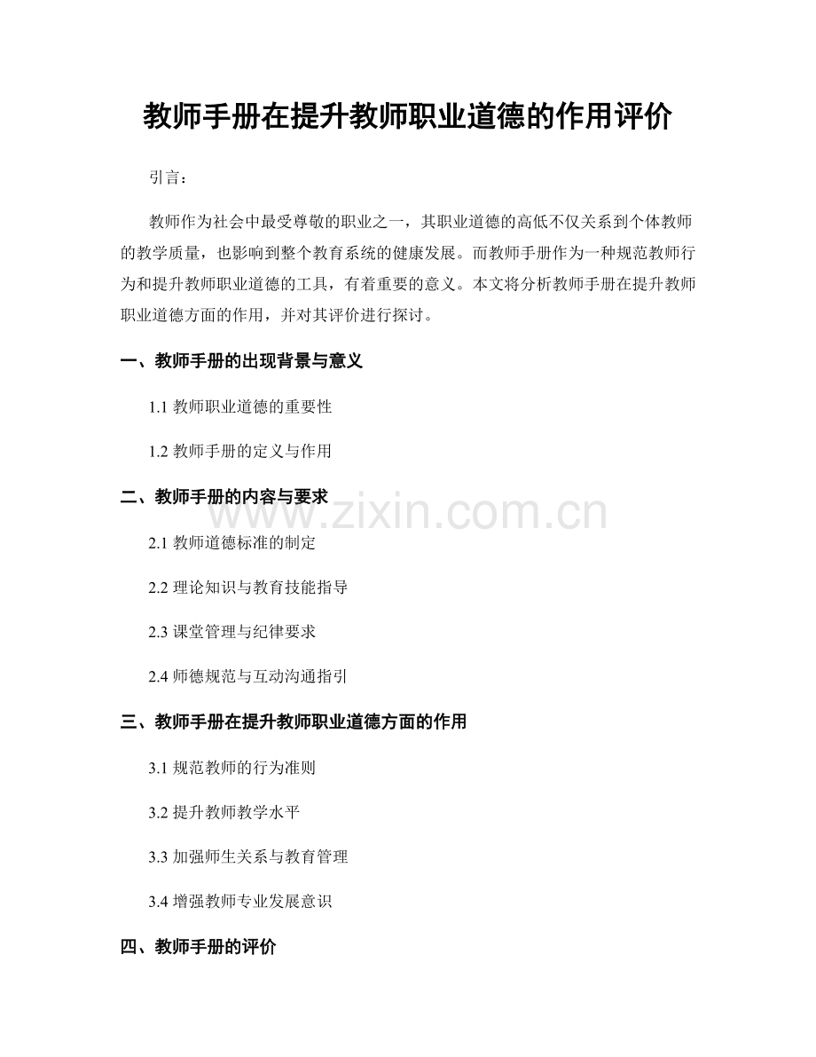 教师手册在提升教师职业道德的作用评价.docx_第1页