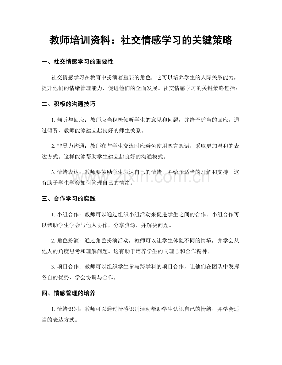 教师培训资料：社交情感学习的关键策略.docx_第1页