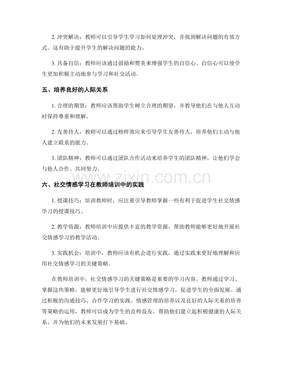 教师培训资料：社交情感学习的关键策略.docx_第2页