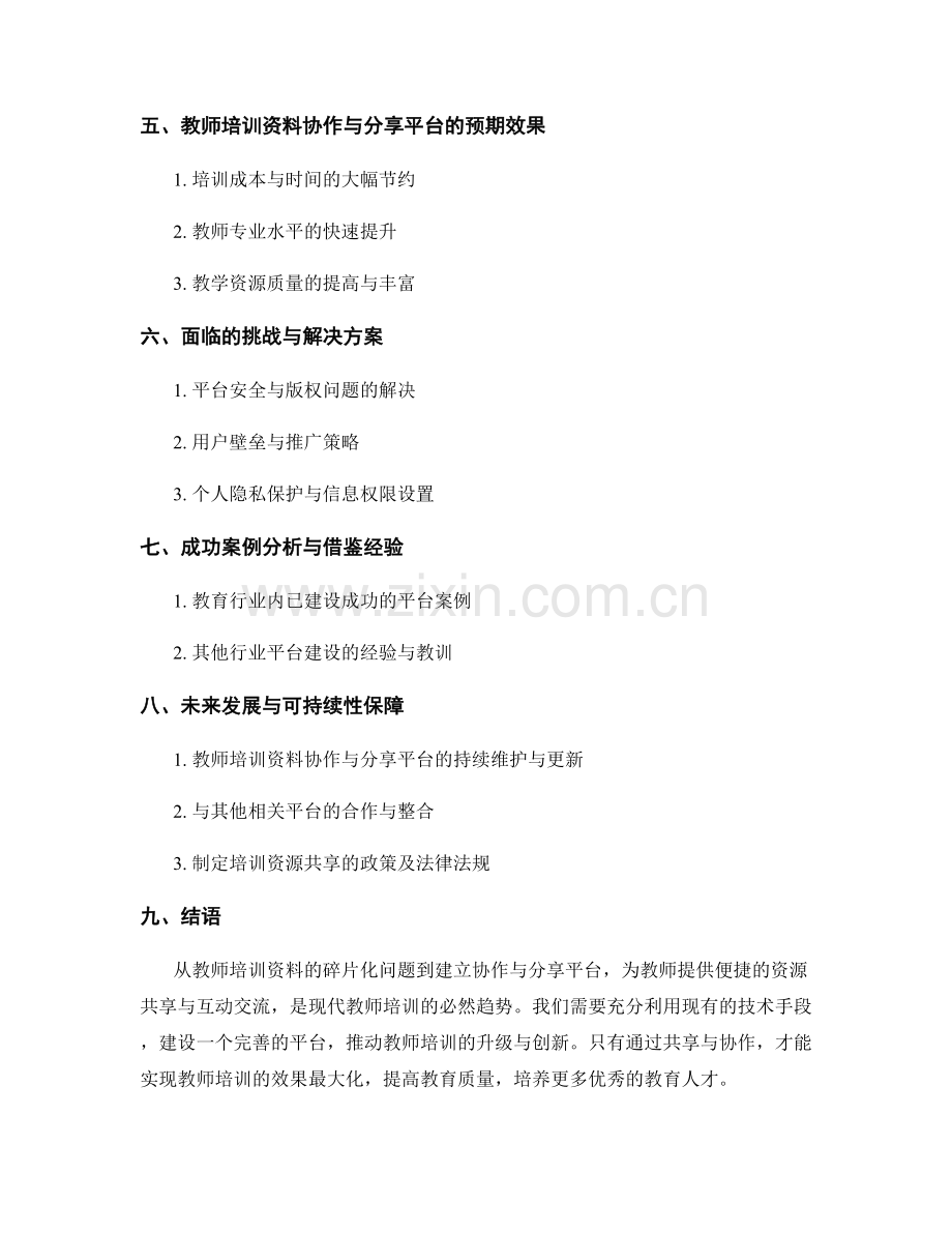 教师培训资料的协作与分享平台建设.docx_第2页