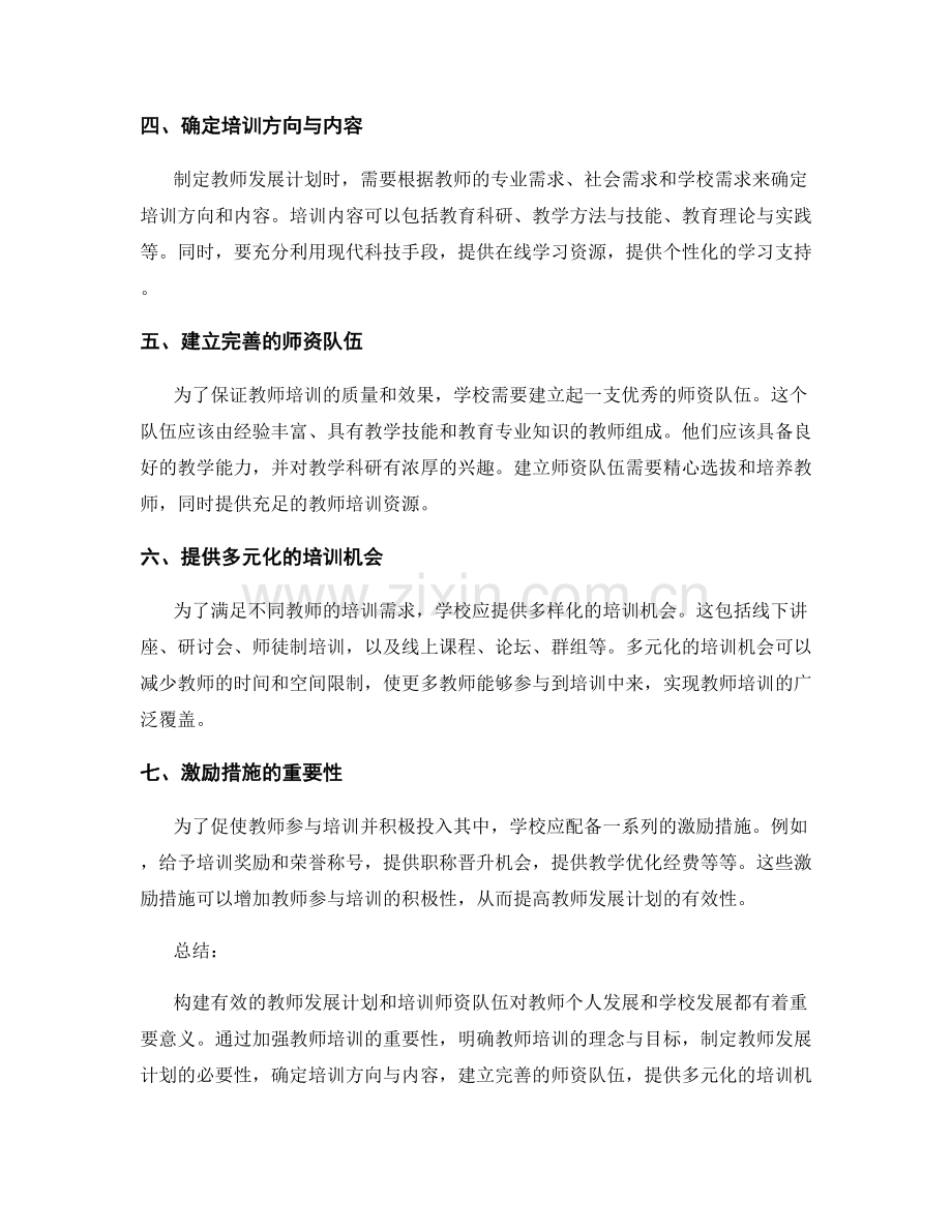 构建有效的教师发展计划培训师资队伍.docx_第2页