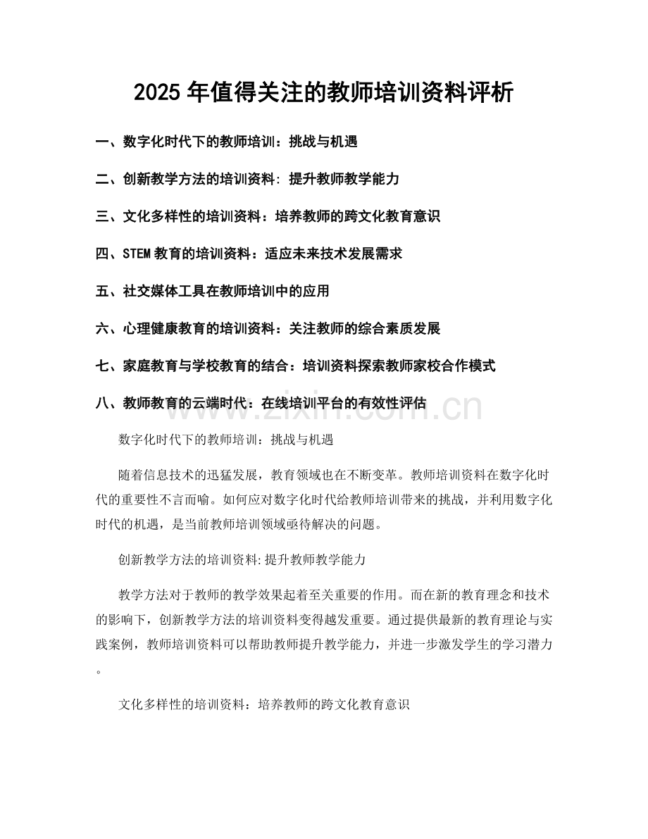 2025年值得关注的教师培训资料评析.docx_第1页
