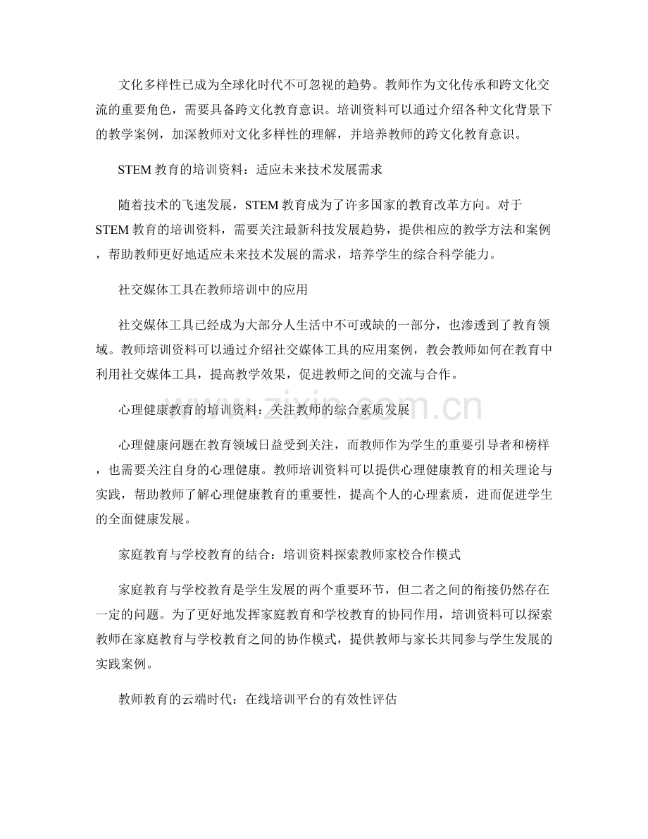 2025年值得关注的教师培训资料评析.docx_第2页
