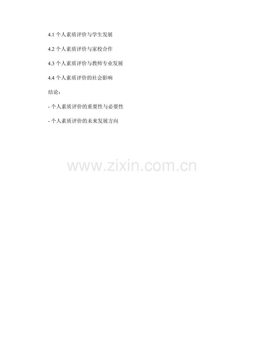 教师手册2041版：个人素质评价的实施指南.docx_第2页