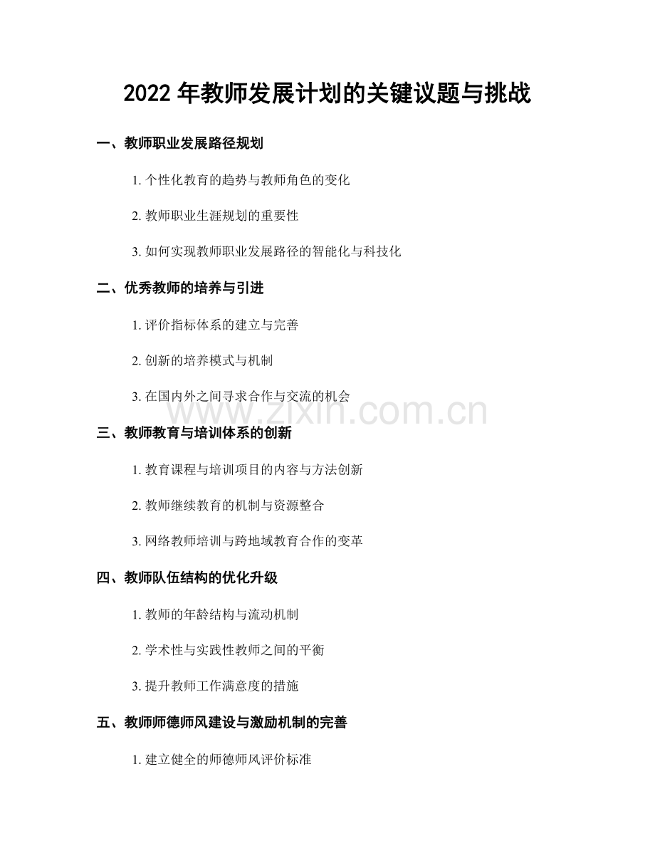 2022年教师发展计划的关键议题与挑战.docx_第1页