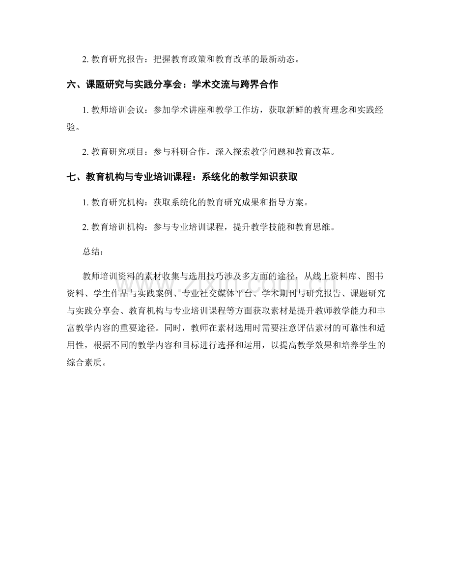 教师培训资料的素材收集与选用技巧.docx_第2页