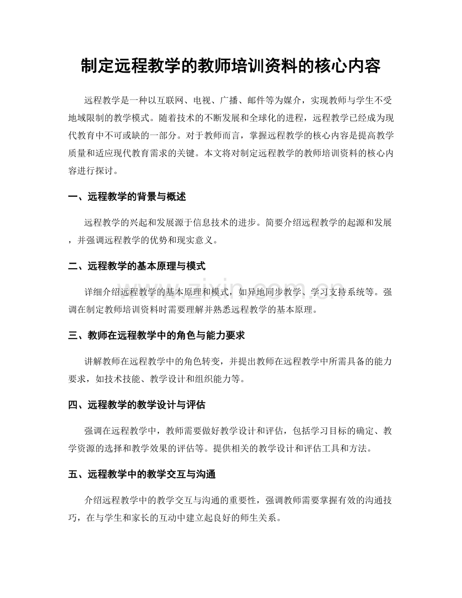 制定远程教学的教师培训资料的核心内容.docx_第1页