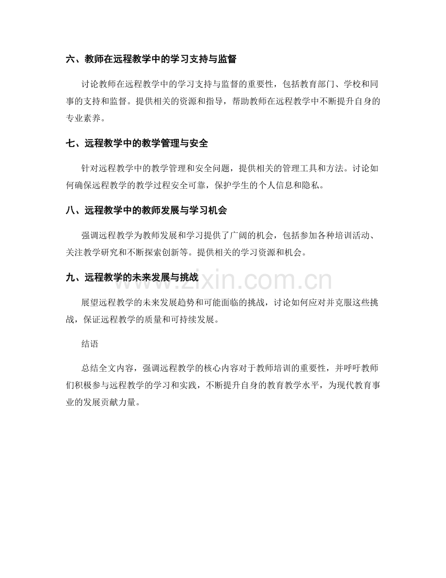 制定远程教学的教师培训资料的核心内容.docx_第2页